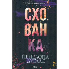 Схованка (Диявольська ніч) Кн. 2