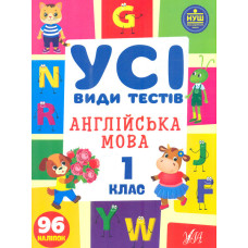Англійська мова. 1 клас. Усі види тестів