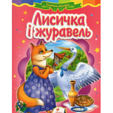 Лисичка і журавель.Казка (А5ф. карт) Казкова мозаїка