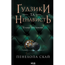Ґудзики та ненависть (Кн. 2)
