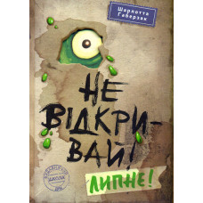 Не відкривай! Липне! : повість