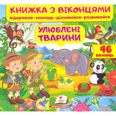 Книжка з віконцями. Улюблені тварини. 46 віконець (Книжки для малят з віконцями)