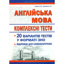 Англійська мова. Збірник тестових завдань. 20 варіантів у форматі  ЗНО