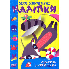 Мої улюблені наліпки. Єнотик-розбишака