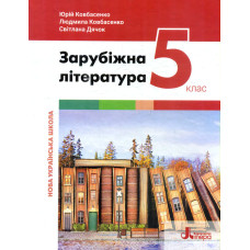 Зарубіжна література література. 5 кл. Підручник (2022) НУШ