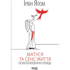 Матуся та сенс життя