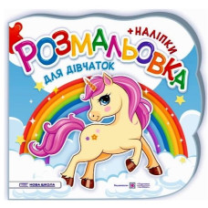 Розмальовка (+ наліпки) Для дівчаток (Нова школа) В5ф