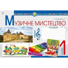 Музичне мистецтво : альбом для 1 кл. загальноосвіт. навч. закл. (до підр. Л.Г.Кондратової) НУШ