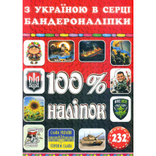 100% наліпок. З Україною в серці. Бандероналіпки