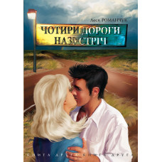 Чотири дороги назустріч. Книга друга