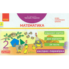 Експрес-перевірка Математика 2 кл. (до підр. Лишенка) 2019 (НУШ)