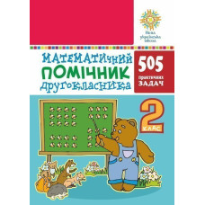 Математичний помічник. 2 клас. 505 практичних задач. НУШ