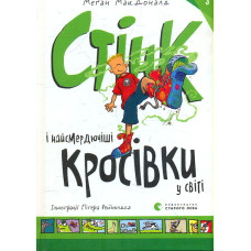 Стінк і найсмердючіші кросівки у світі. Книга 3