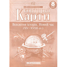 Контурні карти. 8 кл. Всесвітня історія. Новий час (ХV-XVIII) (НУШ)