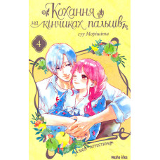 Кохання на кінчиках пальців.Том 4