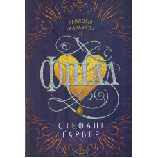 Фінал Кн. 3 (Трилогія Каравал) (подарункове видання)