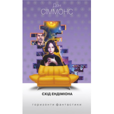 Схід Ендіміона : роман