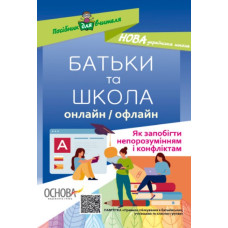 Батьки та школа онлайн / офлайн. Як запобігти непорозумінням і конфліктам.