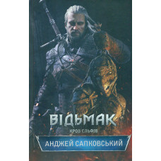 Відьмак. Книга 3. Кров ельфів