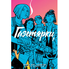 Газетярки. Книга 1 : графічний роман
