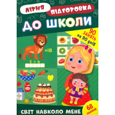 Літня підготовка до школи. Світ навколо мене