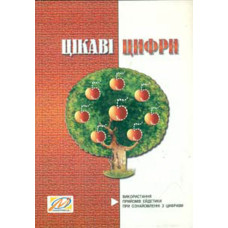 Цікаві цифри.Використання прийомів едетики при озн.з цифрами