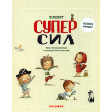 Зошит суперсил