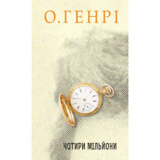 Збірка новел : Чотири мільйони