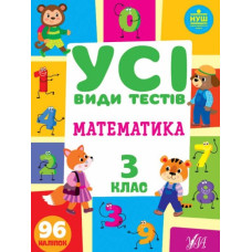 Усі види тестів математика 3кл