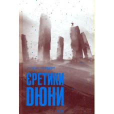 Єретики Дюни. Кн. 5