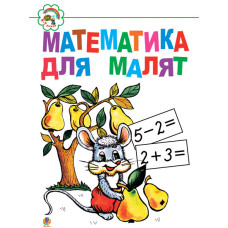 Математика для малят: Навчальний посібник.