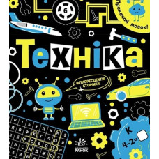 Прокачай мозок! Техніка