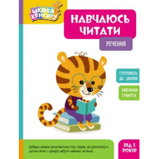 Навчаюсь читати. Реченя