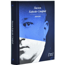 Вибране : художня проза, спогади ( Королів-Старий  )
