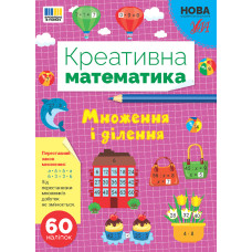 Креативна математика. Множення і ділення