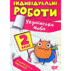Українська мова. 2 кл (Індивідуальні роботи)