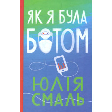 Як я була ботом