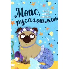 Мопс, який хотів стати русалкою : казкова повість  кн.5