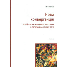 Нова конвергенція. Майбутнє економічного зростання в багатошвидкісному світі