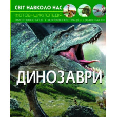 Світ навколо нас. Динозаври