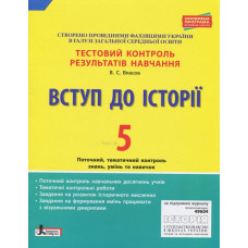 Тестовий контроль знань. Вступ до історії України 5кл 2018-2019