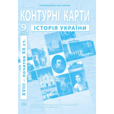 Контурні карти. 9 кл. Історія України