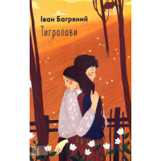 Тигролови: роман (Шкільна бібліотека) (мг)