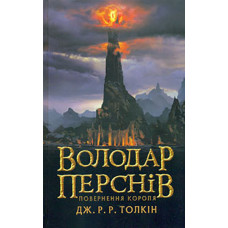 Володар перснів. Частина 3: Повернення короля