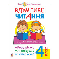 Вдумливе читання. 4 клас. 33 інтегровані уроки формування читацької компетентності. Розуміємо, аналізуємо, генеруємо. НУШ