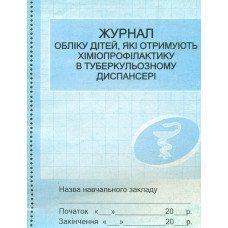 Журнал обліку дітей, які отримують хіміопрофілактику у туберкульозному диспансері