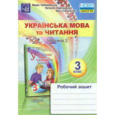 Українська мова та читання. Робочий зошит для 3 кл. Ч2. НУШ 2020