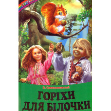 Горіхи для білочки: Оповідання, казки (Веселка)