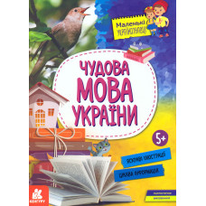 Чудова мова  України 5+ Маленькі українознавці