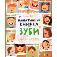 Найважливіша книжка про зуби  (Щось цікаве) ЗАКІНЧИВСЯ ТИРАЖ